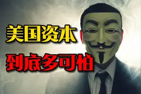 美国资本多可怕？垄断半个世界，掌控你我生死！视频封面