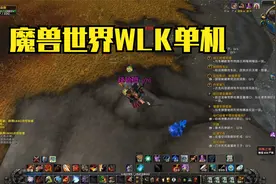 魔兽世界第245集 冬鳞鱼人任务视频封面