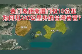 金门距离厦门仅10公里，为何归200公里外的台湾省管？视频封面