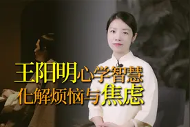 王阳明：工烦恼焦虑压力大，五招轻松化解