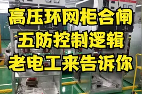 高压环网柜合闸，五防控制逻辑，老电工来告诉你视频封面