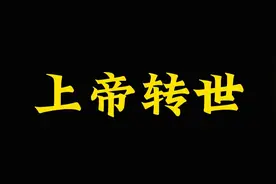 上帝转世，我是一名精神科医生，讲一些你到死也不知道的事！视频封面