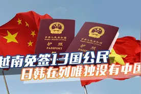 越南给予13国公民免签，并延长居留期限，日韩在列，唯独没有中国视频封面