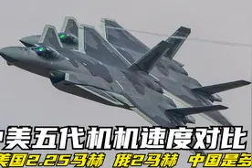 中美俄五代机速度对比：美国2.25马赫，俄2马赫，中国是多少？视频封面