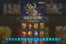 【英雄没有闪】最强角色盘点：T0角色排行冲榜攻略视频封面