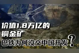 价值1.8万亿，巴铁最大铜金矿交给加拿大！为什么不给中国开发？视频封面