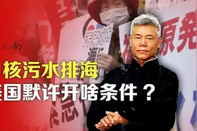 司马南：日核污水排海，美国默许开啥条件?视频封面