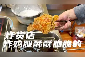 麦当劳的炸鸡腿鳞片那么好看那么酥脆 怎么炸的 教你