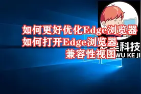 如何开启edge浏览器兼容模式和更好的优化浏览器视频封面