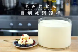 自制冰淇凌｜1斤鸡蛋、1升奶油做一大桶，都是好材料吃着更放心