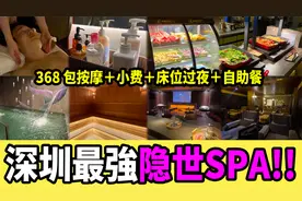 香港人第一次去深圳SPA馆，提供免费床过夜？感叹：太划算了！视频封面