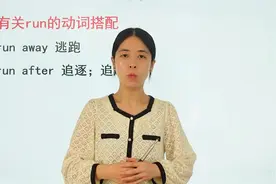 有关run的固定搭配，你都知道哪些，快跟着老师来学两个吧视频封面