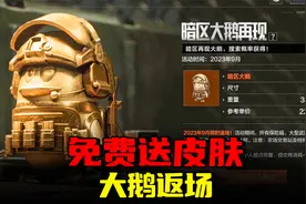 暗区突围：暗区大鹅返场，官方皮肤免费白嫖