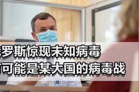 俄罗斯惊现“未知病毒”，专家称或与支原体感染有关视频封面