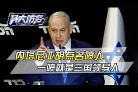 以色列总理点名开骂，一喷就是三国领导人，五常大国都不放在眼里视频封面