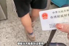 台湾人民晒身份证，拿在手中激动不已：看谁还敢欺负我！视频封面