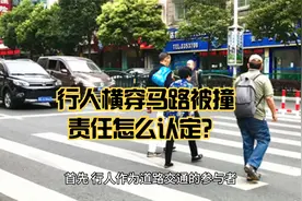 行人横穿马路被撞责任怎么认定？视频封面