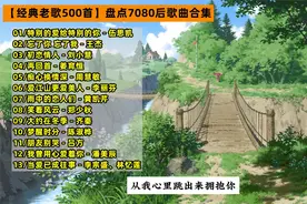 【经典老歌500首】盘点7080后经典歌曲合集视频封面