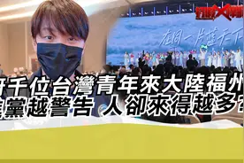 惊讶千位台湾青年来大陆福州 民进党越警告 人却来得越多?视频封面
