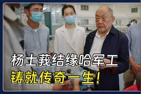 杨士莪结缘哈军工，铸就传奇一生！视频封面