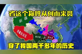 “省”这个称呼从何而来，贯穿了我国两千多年的历史