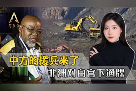中方的援兵来了，对美禁运不再是单打独斗，非洲向白宫下通牒视频封面