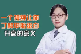 中医治肝病：一个视频让你了解甲胎蛋白升高的意义视频封面
