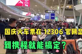 黄牛合法化？国庆火车票在 12306 官网显示没票，到携程就能搞定视频封面