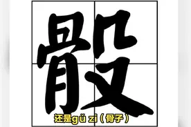 “骰子”不读gǔ zi，也不读shǎi zi，到底该怎么读？视频封面