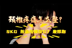 颈椎疼痛怎么整？试试SKG折叠按摩仪G7视频封面