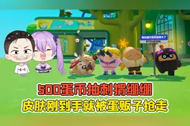 蛋仔派对:500蛋币抽刺猬绷绷？皮肤刚到手，就被蛋贩子抢走！