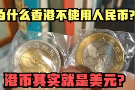为什么香港不使用人民币？港币其实就是美元？让我们一起探索视频封面