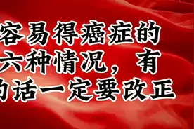 容易得癌症的六种情况，有的话一定要改正视频封面