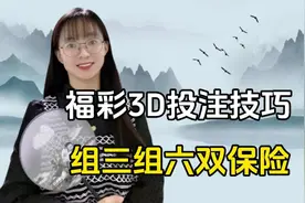福彩3D投注技巧：组三组六双保险，瞧瞧吧说不定大奖就是你。
