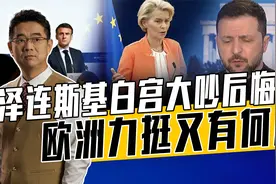 马克龙操心乌主权，冯德莱恩夸乌总统，泽连斯基死胡同里挣扎视频封面