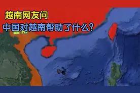 越南网友问：中国对越南帮助了什么？为什么要说越南忘恩负义