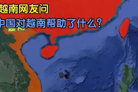 越南网友问：中国对越南帮助了什么？为什么要说越南忘恩负义