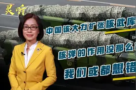 中国该大力扩张核武库吗？核弹的作用没那么简单，我们或都想错了视频封面