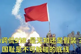 主播中灿调侃918，是真无知还是假装？ 国耻是不可触碰的底线视频封面