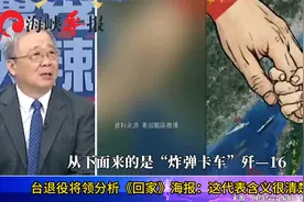 台军退役将领分析东部战区《回家》海报：这代表含义很清楚了视频封面