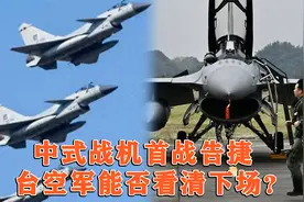 中式战机首战告捷，印军战机被打成渣，台空军能否看清下场？视频封面