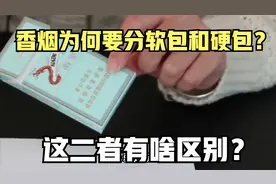 香烟为何要分软包和硬包？这二者有啥区别？经常吸烟的不妨了解下