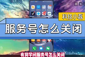 服务号怎么关闭？视频封面