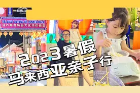 2023马来西亚亲子出境行，入境指南视频封面