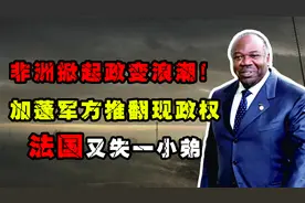 非洲掀起政变浪潮！加蓬军方推翻现政权，法国又失一小弟视频封面