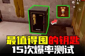 暗区突围：S5赛季最值得囤的钥匙，15次爆率测试