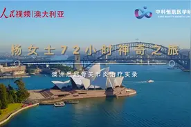 澳洲干细胞治疗骨关节炎实录视频封面