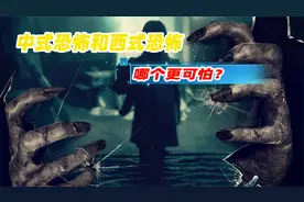 中式恐怖和西式恐怖，哪个更可怕？西方人能了解中式恐怖吗？视频封面