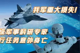 我军重大损失！顶级军事专家执行任务意外身亡，台媒说他是天才视频封面