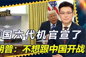 美国六代机官宣了！特朗普却先划下一条红线：不想跟中国发生战争视频封面